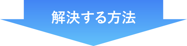 解決する方法